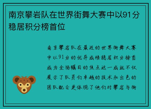 南京攀岩队在世界街舞大赛中以91分稳居积分榜首位