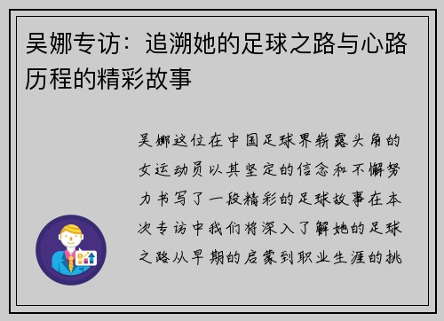 吴娜专访：追溯她的足球之路与心路历程的精彩故事