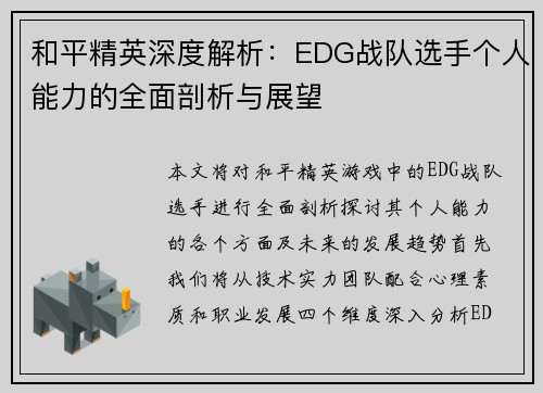 和平精英深度解析：EDG战队选手个人能力的全面剖析与展望