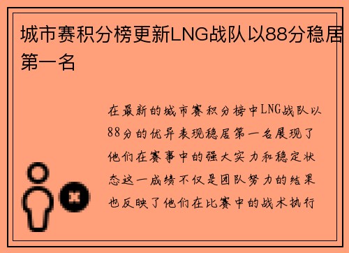 城市赛积分榜更新LNG战队以88分稳居第一名