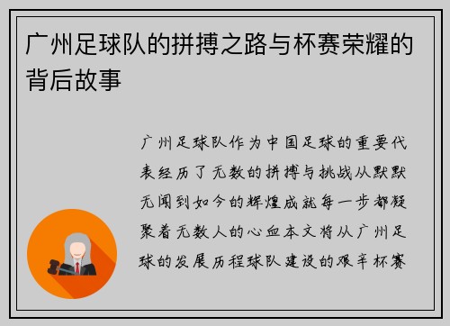 广州足球队的拼搏之路与杯赛荣耀的背后故事